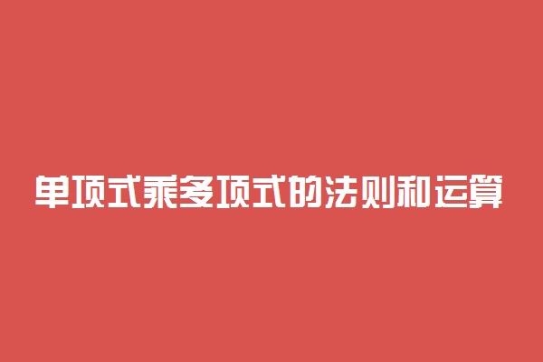 单项式乘多项式的法则和运算步骤