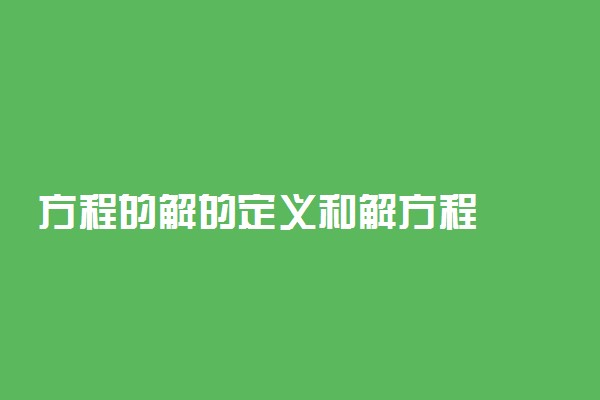 方程的解的定义和解方程