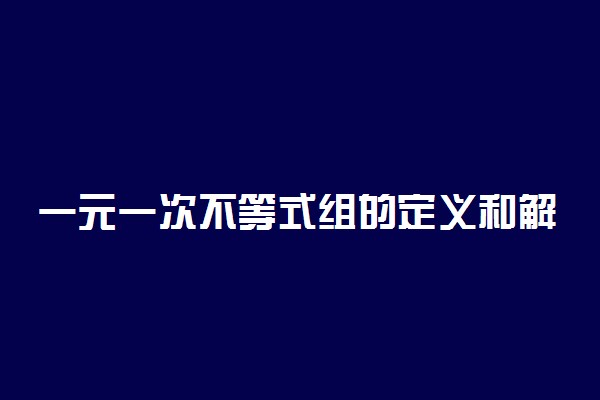 一元一次不等式组的定义和解集