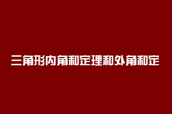 三角形内角和定理和外角和定理