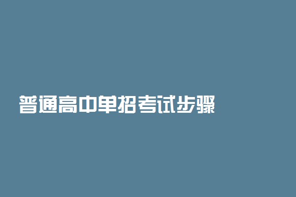 普通高中单招考试步骤