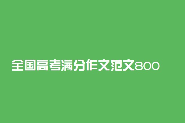 全国高考满分作文范文800字精选