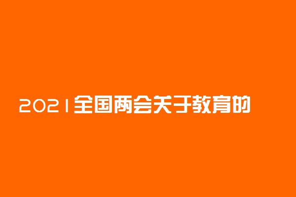 2021全国两会关于教育的话题整理