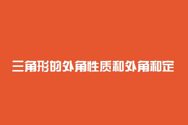 三角形的外角性质和外角和定理