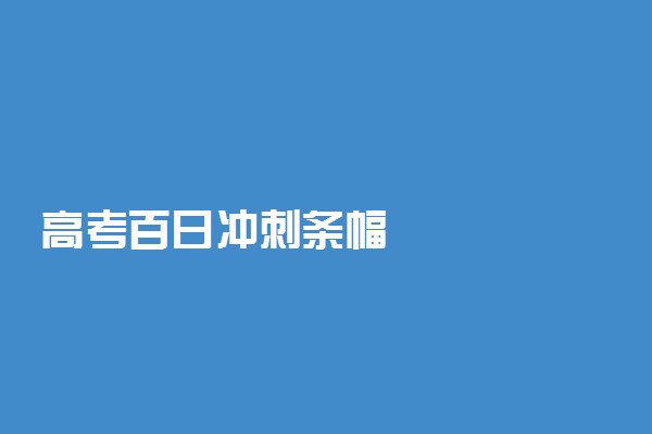 高考百日冲刺条幅