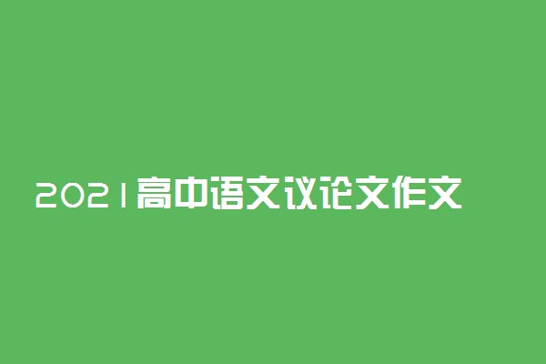 2021高中语文议论文作文人物素材