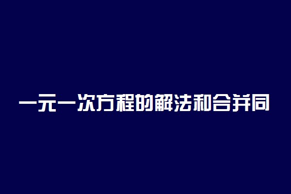 一元一次方程的解法和合并同类项