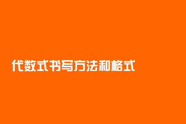 代数式书写方法和格式