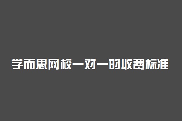 学而思网校一对一的收费标准2021