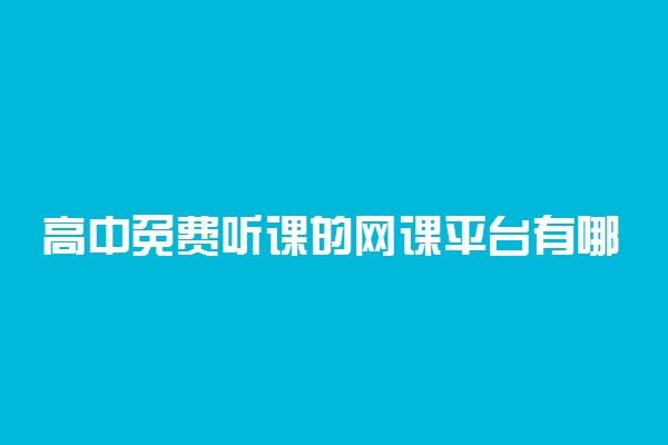 高中免费听课的网课平台有哪些