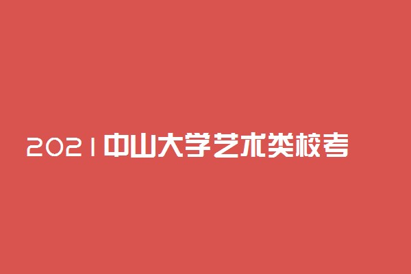 2021中山大学艺术类校考成绩查询时间及入口