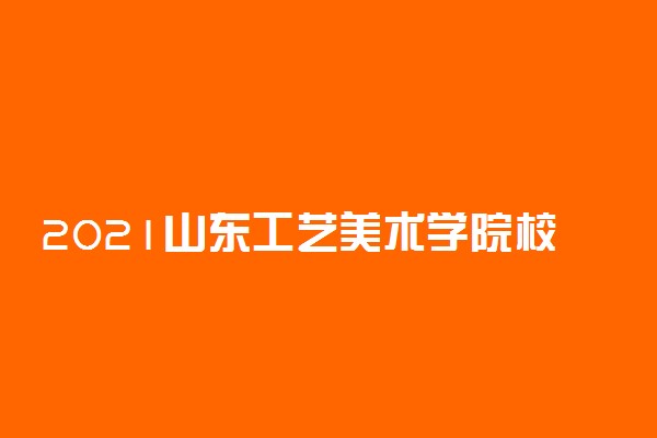 2021山东工艺美术学院校考成绩查询时间及入口