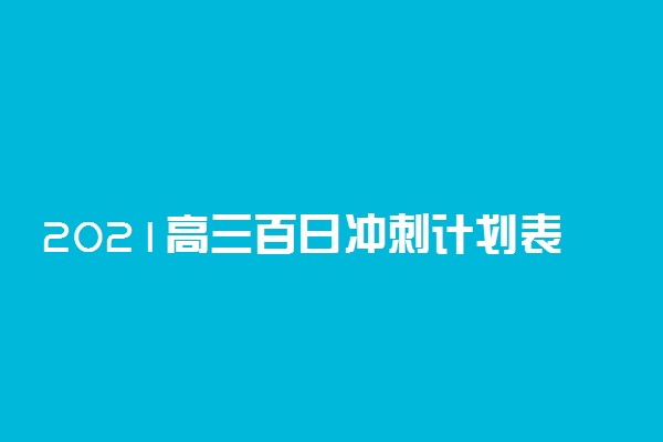 2021高三百日冲刺计划表