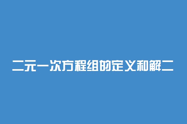 二元一次方程组的定义和解二元一次方程组