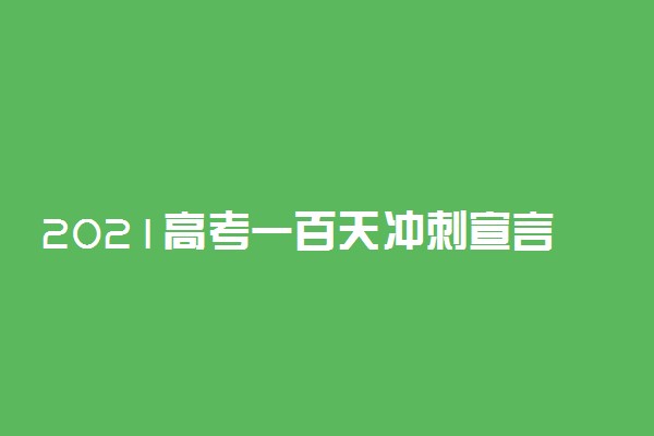 2021高考一百天冲刺宣言