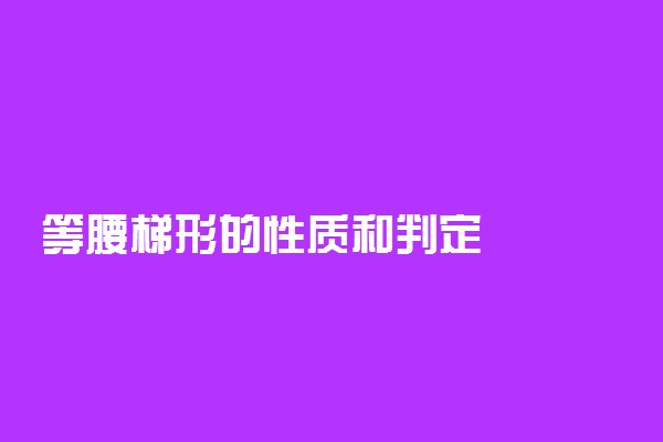 等腰梯形的性质和判定