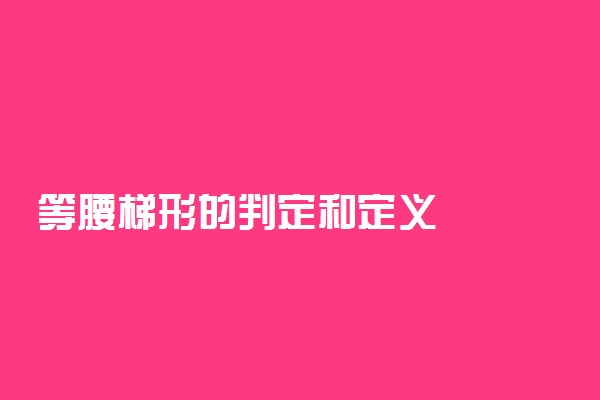 等腰梯形的判定和定义