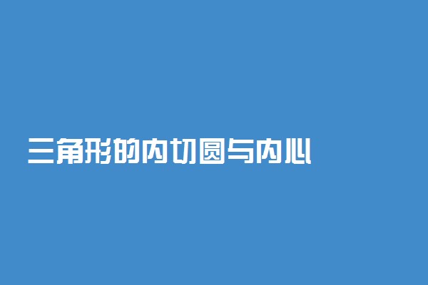 三角形的内切圆与内心
