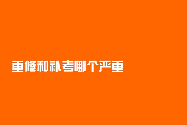 重修和补考哪个严重