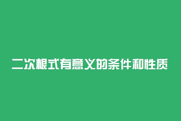 二次根式有意义的条件和性质