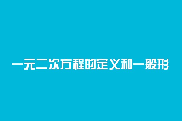 一元二次方程的定义和一般形式