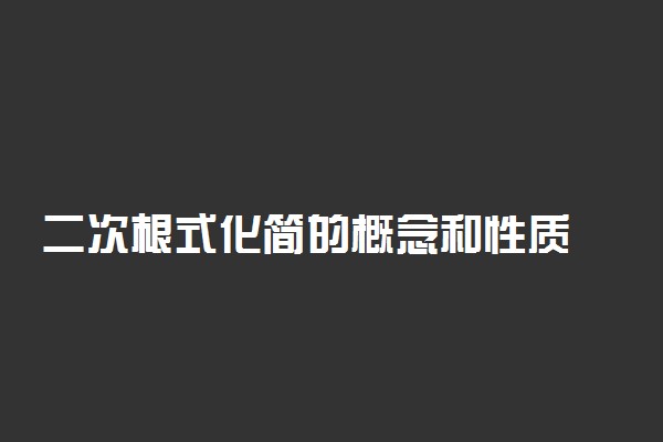 二次根式化简的概念和性质