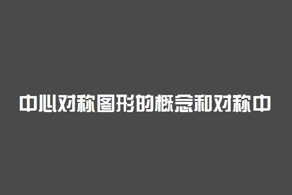 中心对称图形的概念和对称中心的确定方法