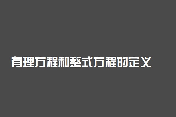 有理方程和整式方程的定义