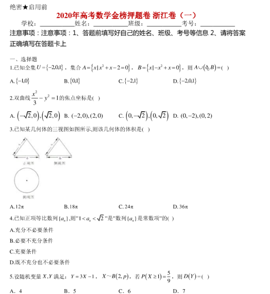 2021浙江高考数学押题预测试卷【含答案】