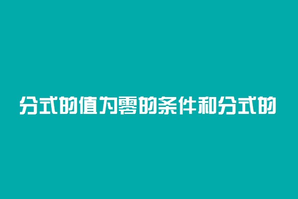 分式的值为零的条件和分式的概念