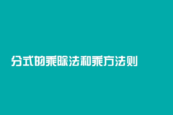分式的乘除法和乘方法则