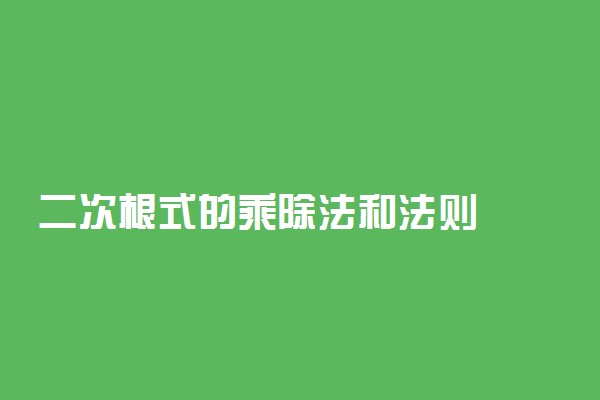 二次根式的乘除法和法则