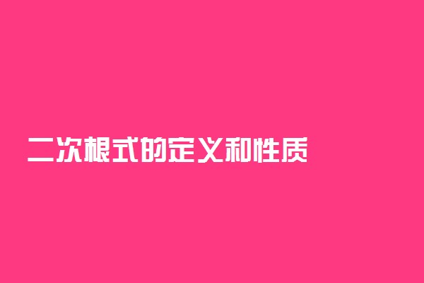 二次根式的定义和性质