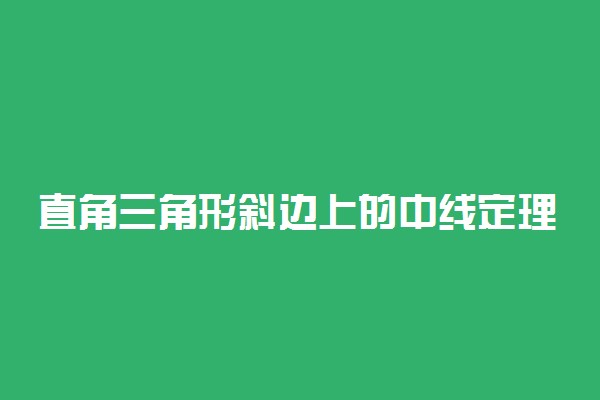 直角三角形斜边上的中线定理和表示方法