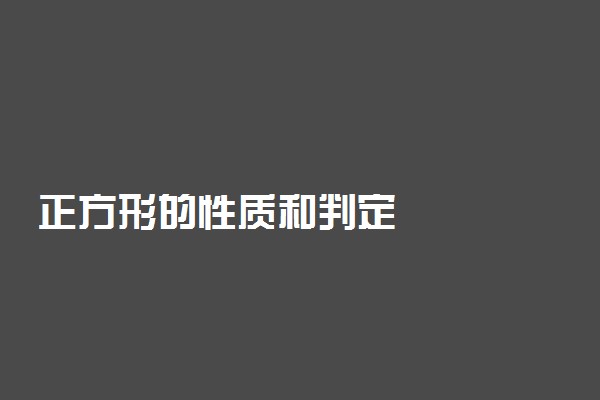 正方形的性质和判定