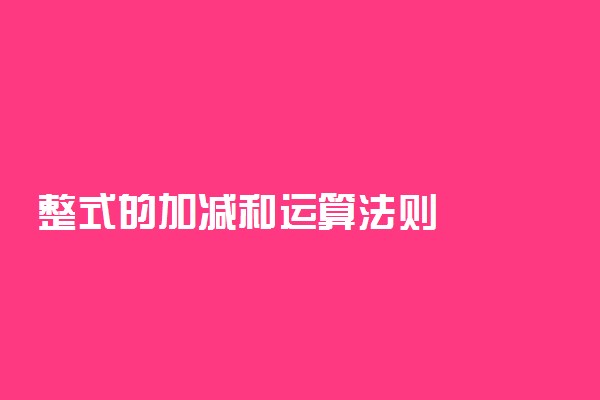 整式的加减和运算法则