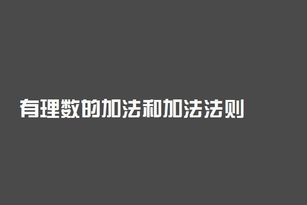 有理数的加法和加法法则