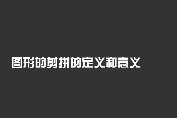 图形的剪拼的定义和意义