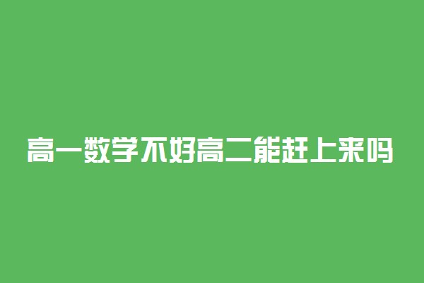 高一数学不好高二能赶上来吗