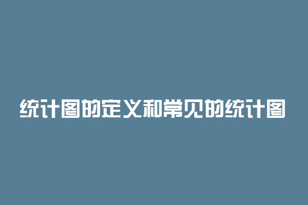 统计图的定义和常见的统计图表