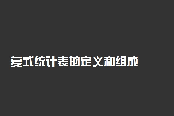 复式统计表的定义和组成