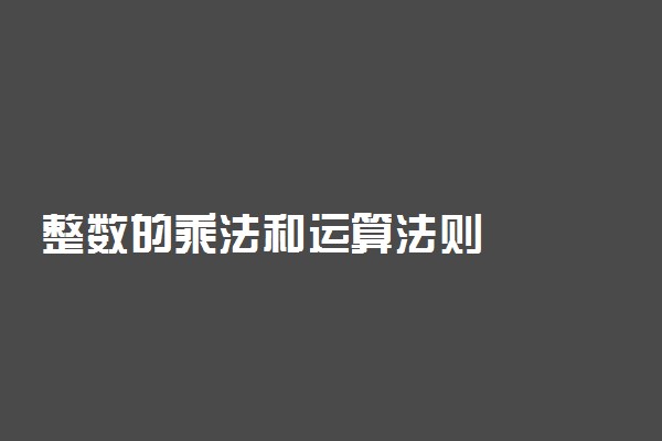 整数的乘法和运算法则