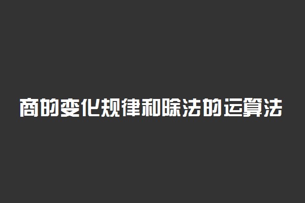 商的变化规律和除法的运算法则