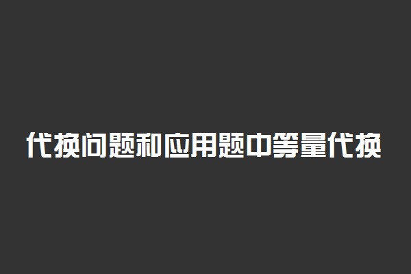 代换问题和应用题中等量代换的思想方法