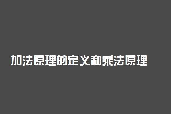 加法原理的定义和乘法原理
