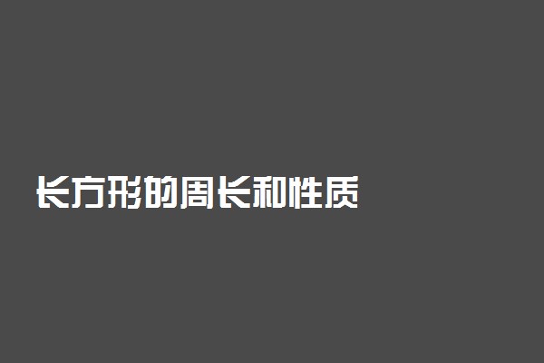 长方形的周长和性质