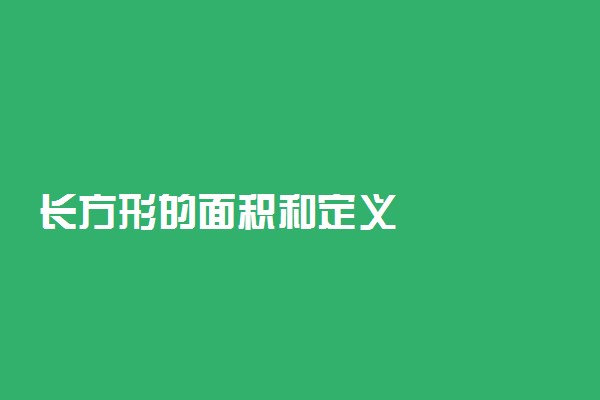 长方形的面积和定义