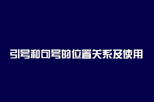 引号和句号的位置关系及使用注意事项