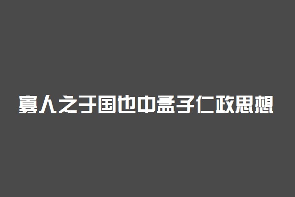 寡人之于国也中孟子仁政思想的主要内容