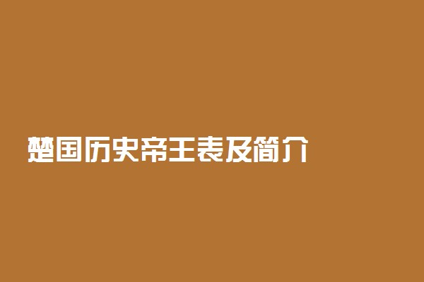 楚国历史帝王表及简介